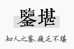 鉴堪名字的寓意及含义