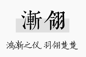 渐翎名字的寓意及含义