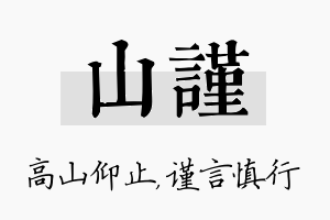 山谨名字的寓意及含义