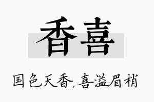 香喜名字的寓意及含义