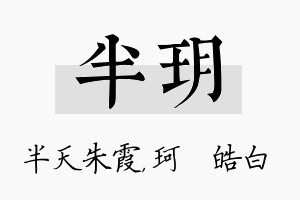 半玥名字的寓意及含义