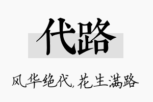 代路名字的寓意及含义