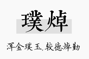 璞焯名字的寓意及含义