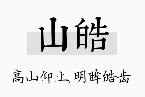 山皓名字的寓意及含义