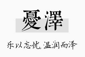 忧泽名字的寓意及含义