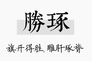 胜琢名字的寓意及含义