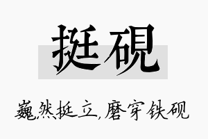 挺砚名字的寓意及含义