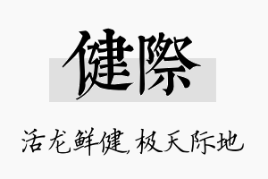 健际名字的寓意及含义