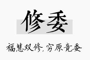 修委名字的寓意及含义