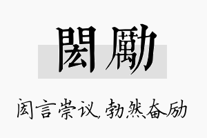 闳励名字的寓意及含义