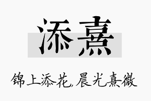 添熹名字的寓意及含义