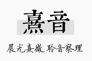 熹音名字的寓意及含义