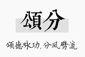 颂分名字的寓意及含义