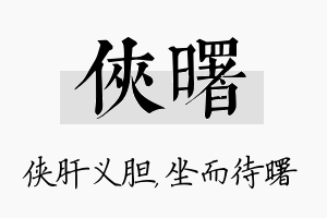 侠曙名字的寓意及含义