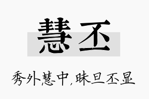 慧丕名字的寓意及含义