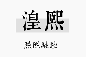 湟熙名字的寓意及含义