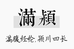 满颍名字的寓意及含义