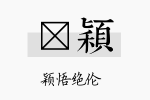 琄颖名字的寓意及含义