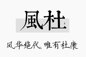 风杜名字的寓意及含义