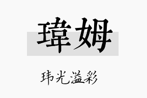 玮姆名字的寓意及含义