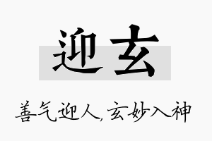 迎玄名字的寓意及含义