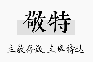 敬特名字的寓意及含义