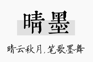 晴墨名字的寓意及含义