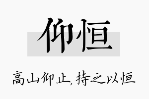 仰恒名字的寓意及含义