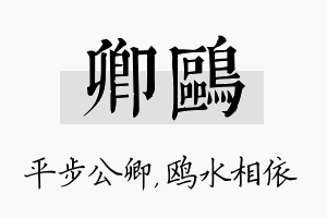 卿鸥名字的寓意及含义