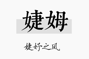 婕姆名字的寓意及含义