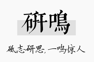 研鸣名字的寓意及含义