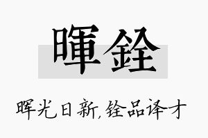 晖铨名字的寓意及含义