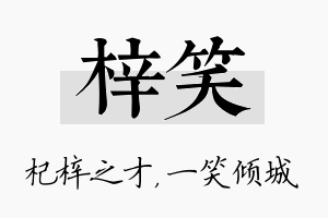 梓笑名字的寓意及含义