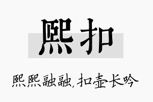 熙扣名字的寓意及含义