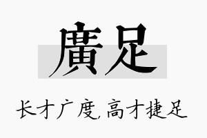 广足名字的寓意及含义