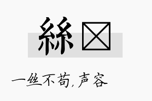 丝沄名字的寓意及含义