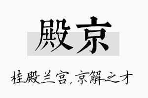 殿京名字的寓意及含义