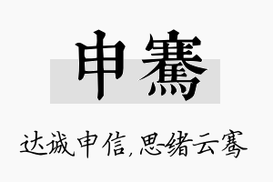 申骞名字的寓意及含义