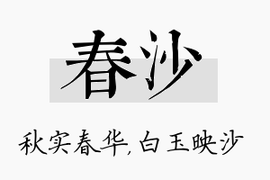 春沙名字的寓意及含义