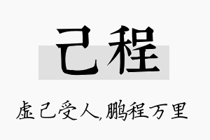 己程名字的寓意及含义