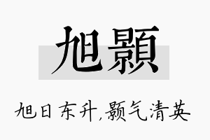 旭颢名字的寓意及含义