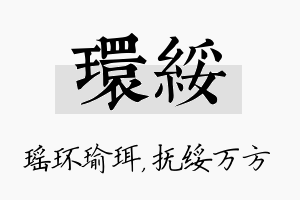 环绥名字的寓意及含义