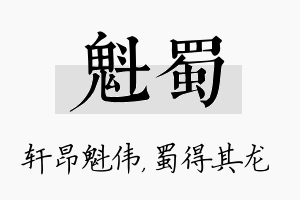 魁蜀名字的寓意及含义