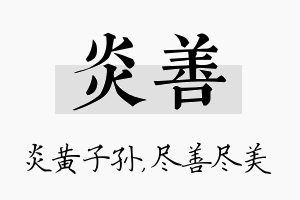 炎善名字的寓意及含义