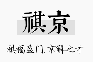 祺京名字的寓意及含义