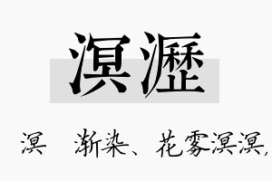 溟沥名字的寓意及含义