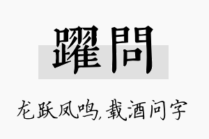 跃问名字的寓意及含义