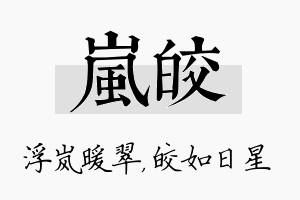 岚皎名字的寓意及含义