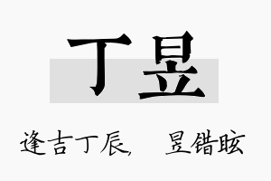 丁昱名字的寓意及含义