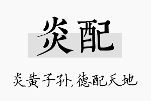 炎配名字的寓意及含义